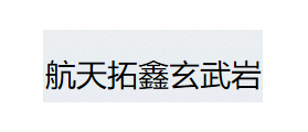 四川航天拓鑫玄武巖實業(yè)有限公司