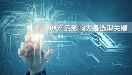 到底該怎么選擇一款適合自己的oa產(chǎn)品？