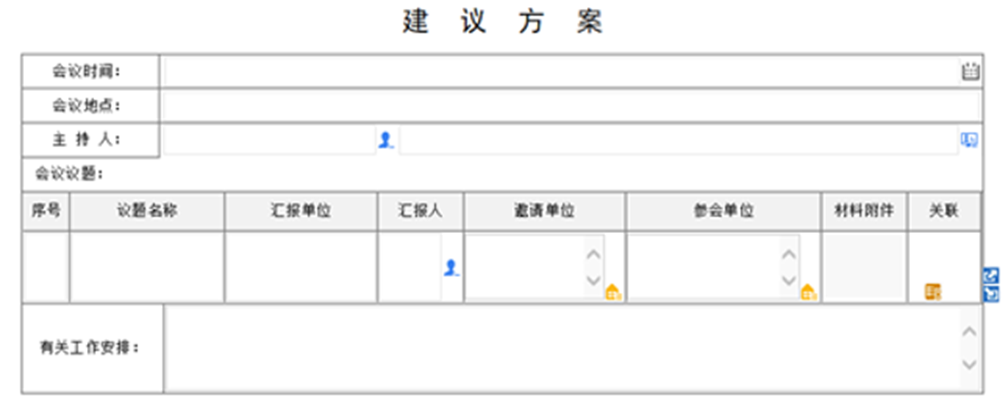 OA會(huì)議組織管理