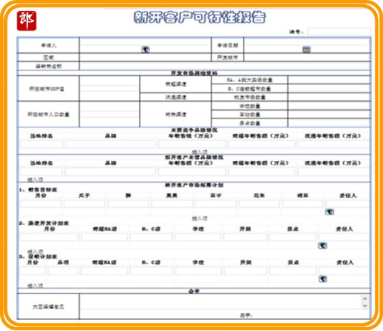 渠道管理-OA新開發(fā)客戶可行性報告