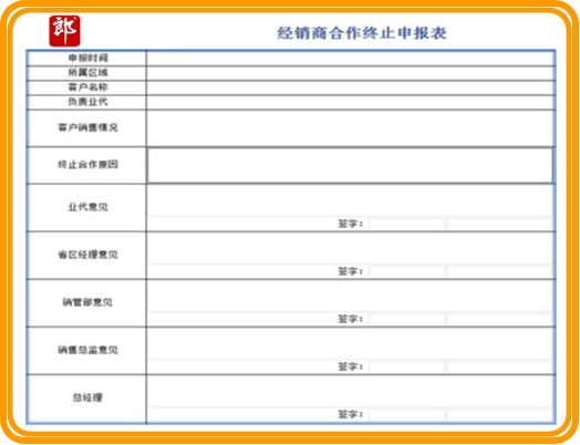 渠道管理-OA經(jīng)銷商合作終止申請