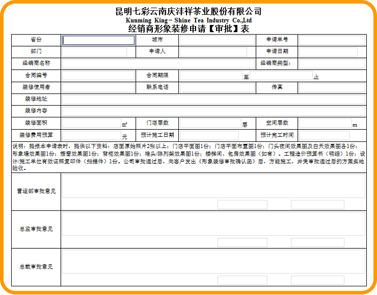 渠道管理-OA經(jīng)銷商形象裝修申請