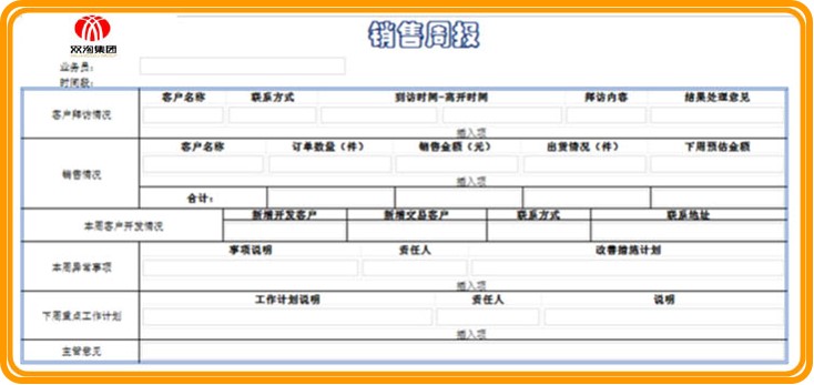 銷(xiāo)售管理-OA銷(xiāo)售周報(bào)