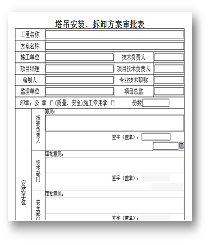 工程施工管理—oa塔吊安裝、拆卸方案審批