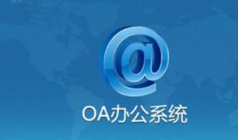 協(xié)同管理平臺(tái)軟件(OA)的由來