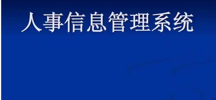 人事管理系統(tǒng)管理人員及員工如何自助處理相關(guān)人事業(yè)務？