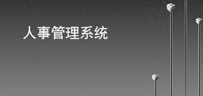 如何通過(guò)人事管理系統(tǒng)提高人力資源部門人員效率？