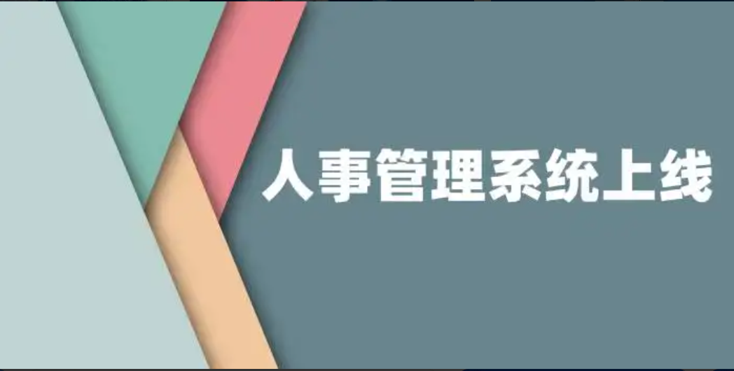 人事管理軟件如何讓管理人員及員工自助處理相關(guān)人事業(yè)務(wù)?